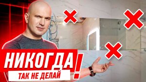 ДИЗАЙН КВАРТИРЫ. ЗЕРКАЛО В ВАННОЙ И ДУШЕВОЙ #106 [ ЗЕМСТАНДАРТ ]