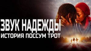 Звук надежды: История Поссум Трот (2024) / Sound of Hope: The Story of Possum Trot