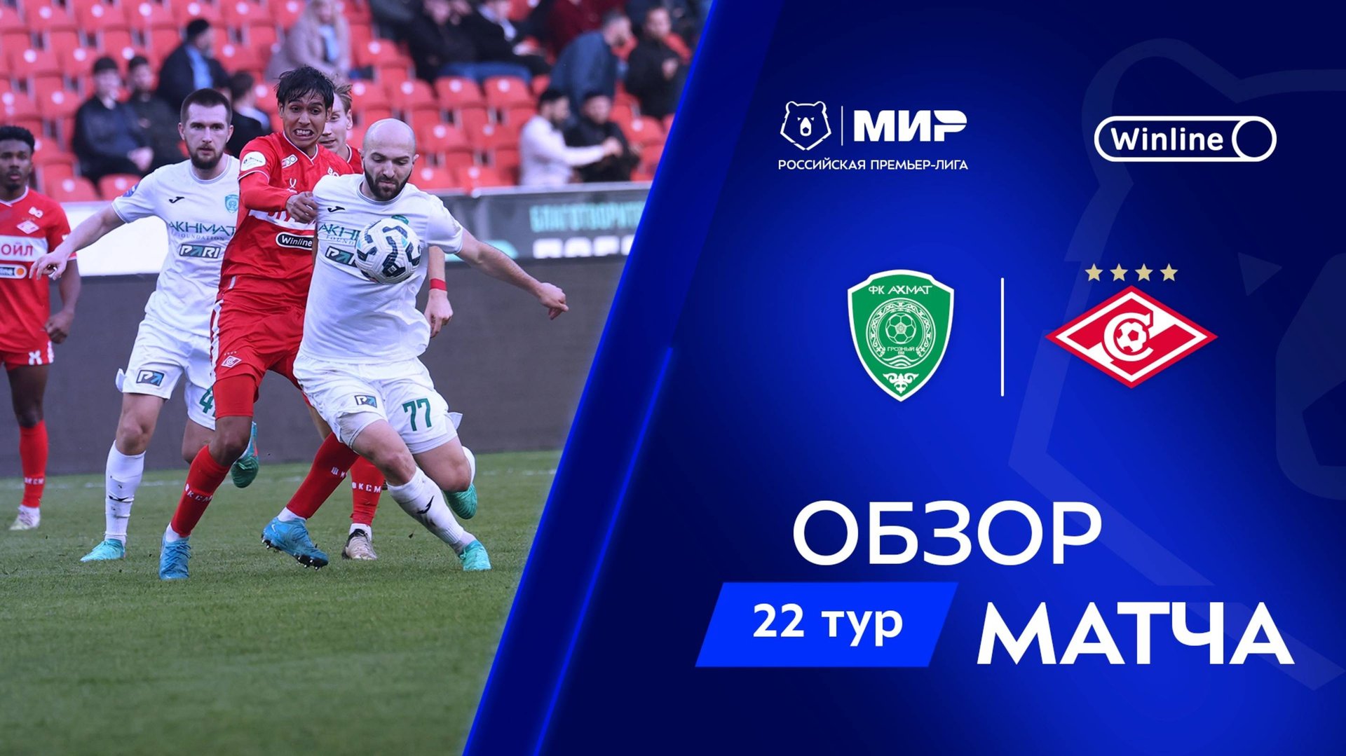 Обзор матча «Ахмат» – «Спартак» | Мир РПЛ 2024/25