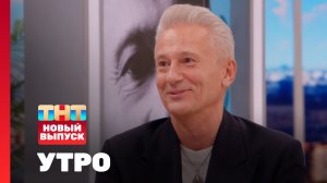 Утро ТНТ, 2 апреля 2025. Гости программы —  Олег Меньшиков, Анастасия Альмухаметова, Данила Казаков