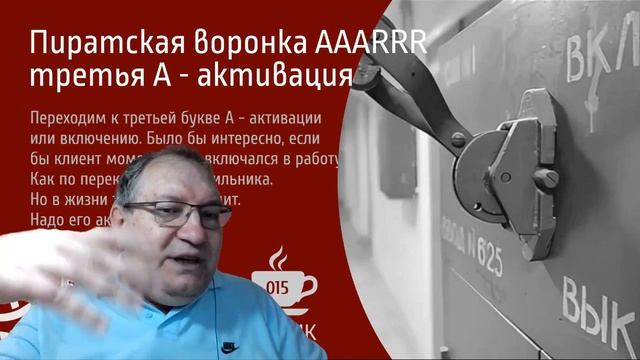 Пиратская воронка AAARRR - третья А - активация смотреть онлайн