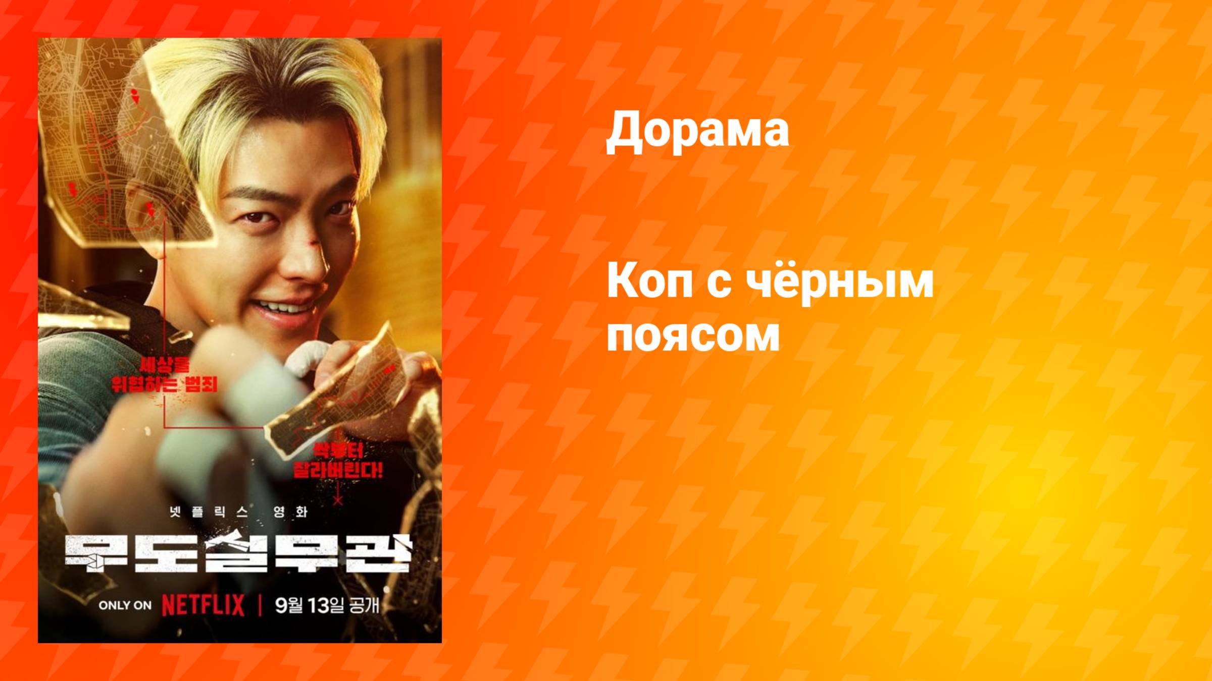 Коп с чёрным поясом (дорама, 2024)