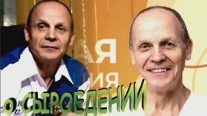 О СЫРОЕДЕНИИ - ВЕГАНСТВЕ говорит Огулов А.Т.