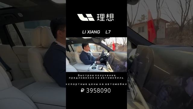 Больше автомобильных предложений  lixiang l7 смотреть онлайн
