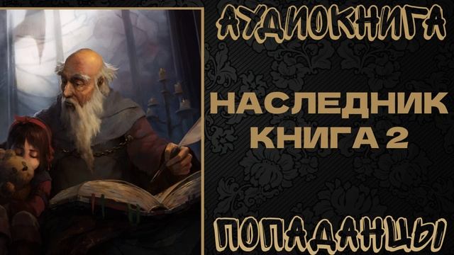АУДИОКНИГА ПОПАДАНЦЫ: НАСЛЕДНИК. КНИГА 2 смотреть онлайн