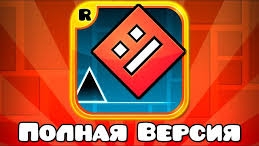 Geometry Dash, но это Полная Версия ВСЕХ УРОВНЕЙ