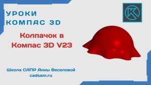 Колпачок в Компас 3D