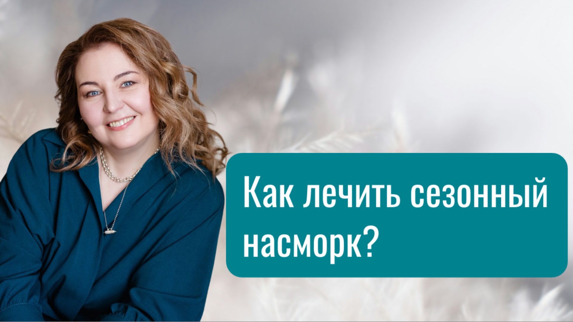 Как лечить сезонный насморк. Отвечает врач-аллерголог кмн Ольга Брум