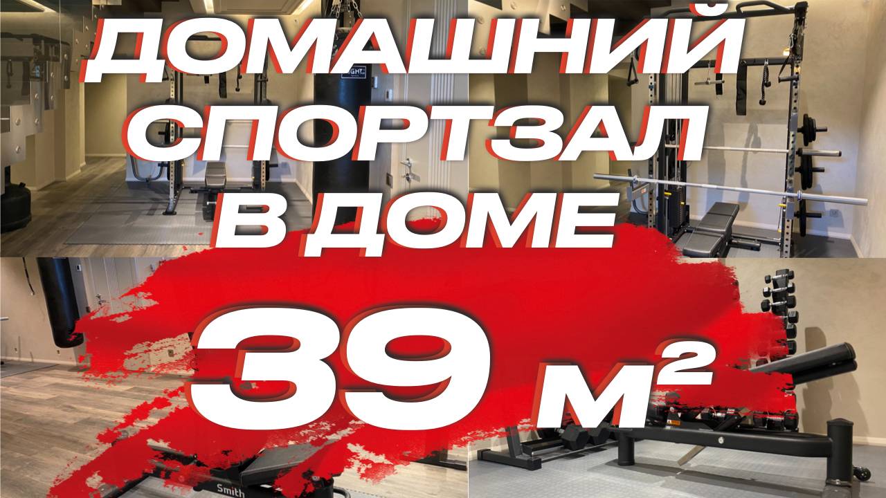 Домашний спортзал в доме 39 кв.м смотреть онлайн