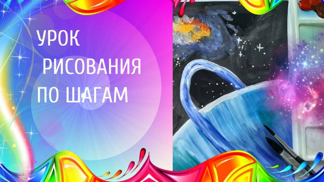 Рисуем космос и планеты гуашью. Урок изо. Космические дали рисунок красками про космос. смотреть онлайн