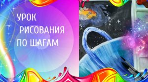 Рисуем космос  и планеты гуашью. Урок изо. Космические дали  рисунок красками про космос.