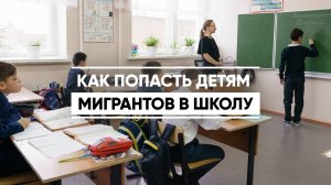 Изменился порядок приема в первый класс для детей мигрантов