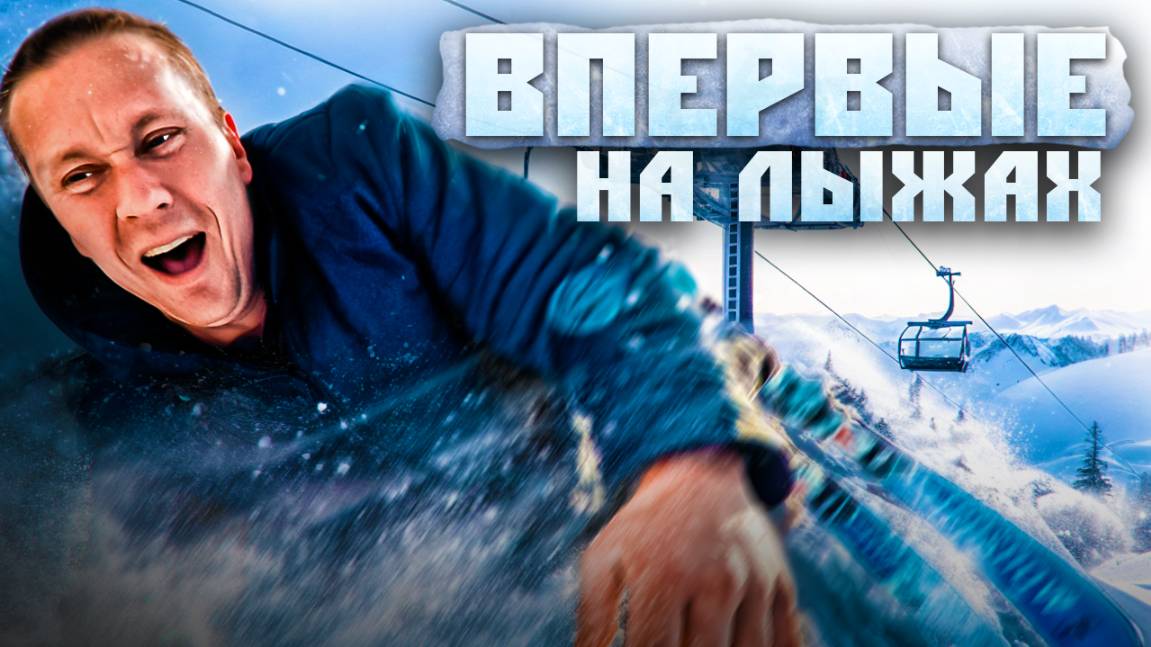 🔥 Зимний драйв на "Завьялихе" – впервые на лыжах ⛷️Обзор горнолыжного курорта Завьялиха 2025🏔️ смотреть онлайн