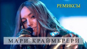 Мари Краймбрери (remix) _ УЧШАЯ ТАНЦЕВАЛЬНАЯ МУЗЫКА