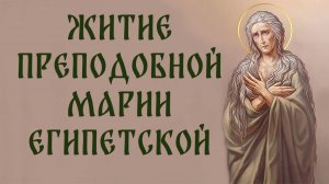 Житие прп. Марии Египетской
