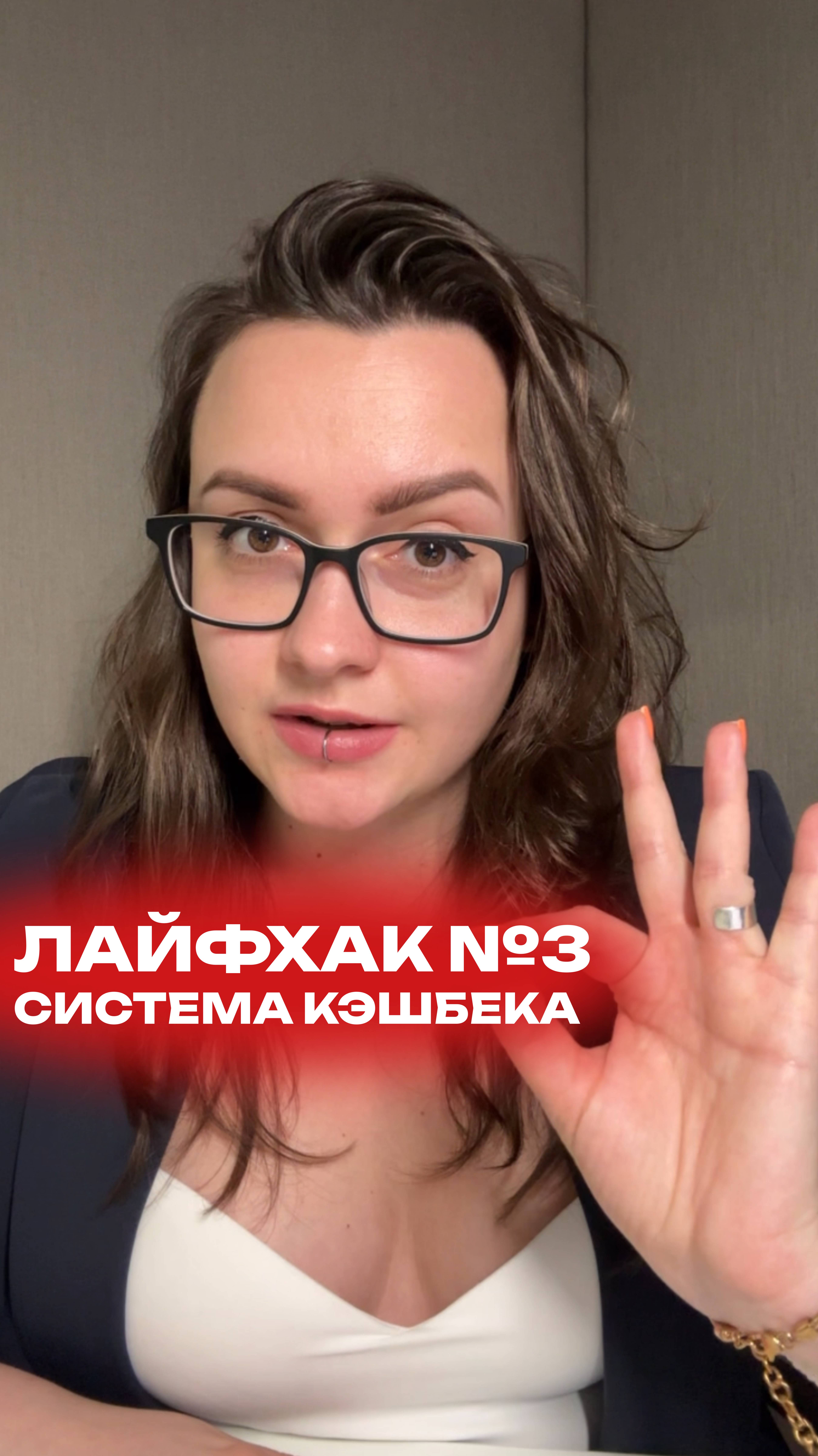 Лайфхак 3: Система кэшбека