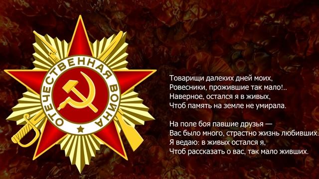 Песня 2025. Расул Гамзатов — Товарищи далеких дней моих. к 80 летию Великой Победы. смотреть онлайн