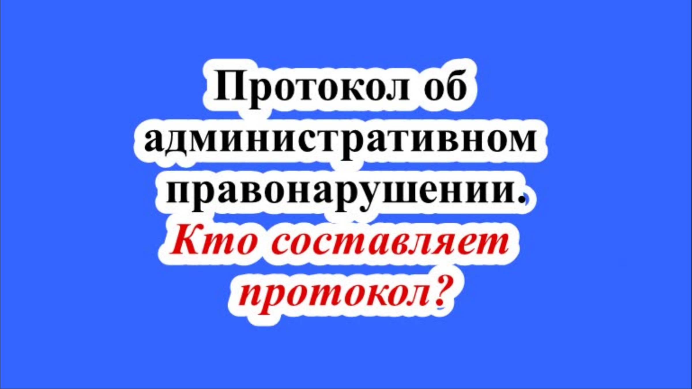 Кто составляет протокол? смотреть онлайн