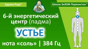 Настройка Падмы «Устье» (384 Гц) | «Здрава Рода»®