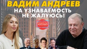 ВАДИМ АНДРЕЕВ: ГДЕ СЕЙЧАС ЗВЕЗДА «КАДЕТСТВА»? КИНО, ТЕАТР И ДУБЛЯЖ В ЖИЗНИ ИЗВЕСТНОГО АРТИСТА