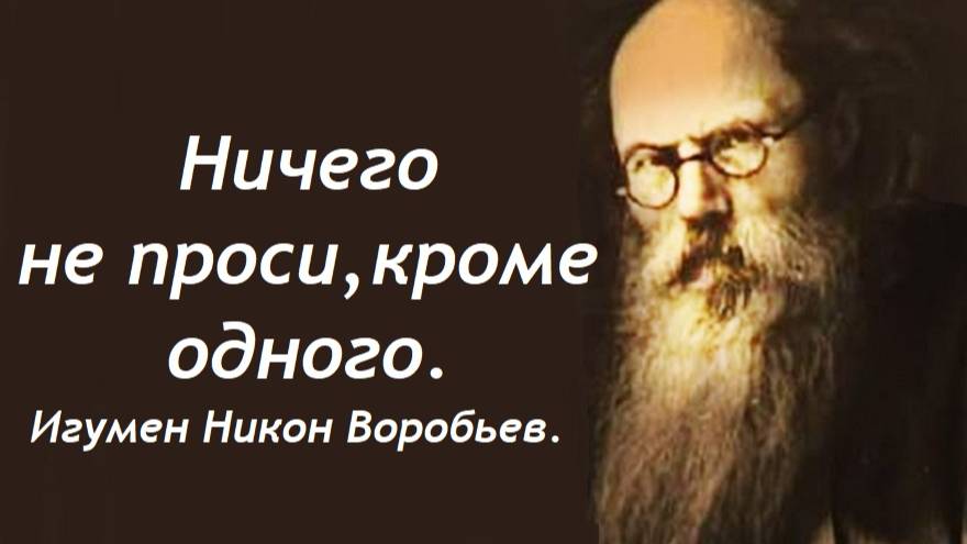 Ничего не проси, кроме этого. Игумен Никон(Воробьев). смотреть онлайн