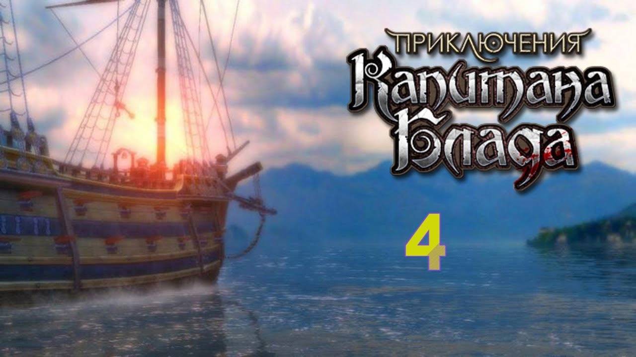 Прохождение Приключения Капитана Блада #4 (Деревня пиратов)