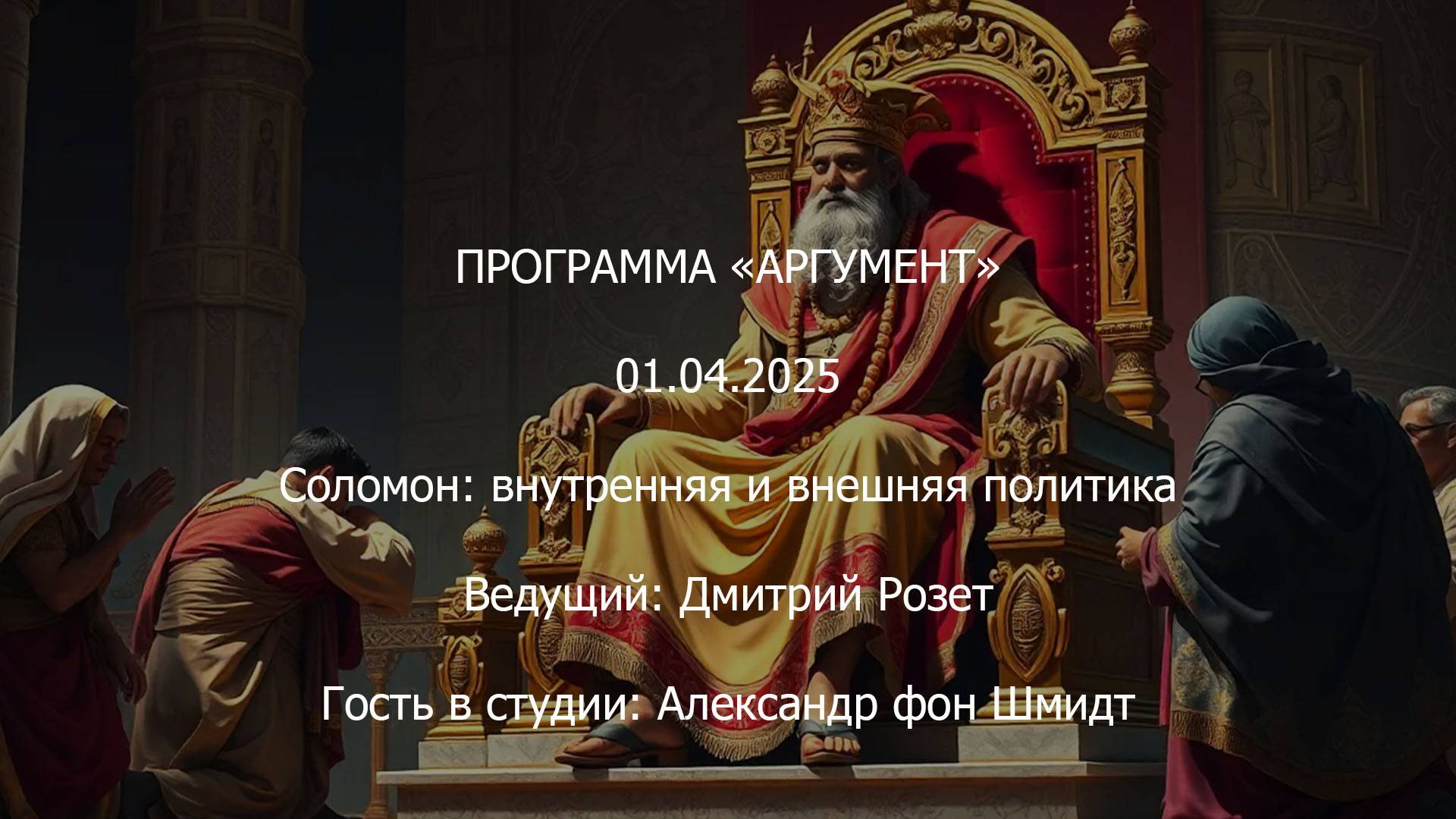 Программа "Аргумент" от 01.04.2025: Соломон — внутренняя и внешняя политика смотреть онлайн