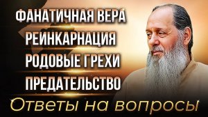 Фанатичная вера. Реинкарнация. Родовые грехи. Предательство. Ответы на вопросы.
