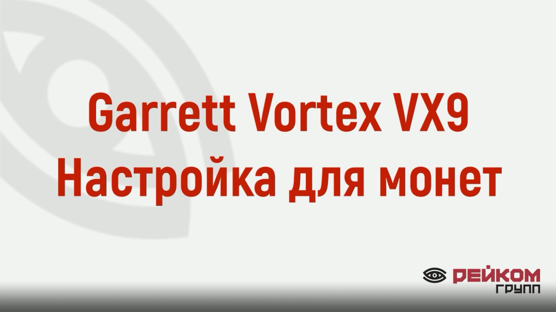 Garrett Vortex VX9 Настройка для монет смотреть онлайн