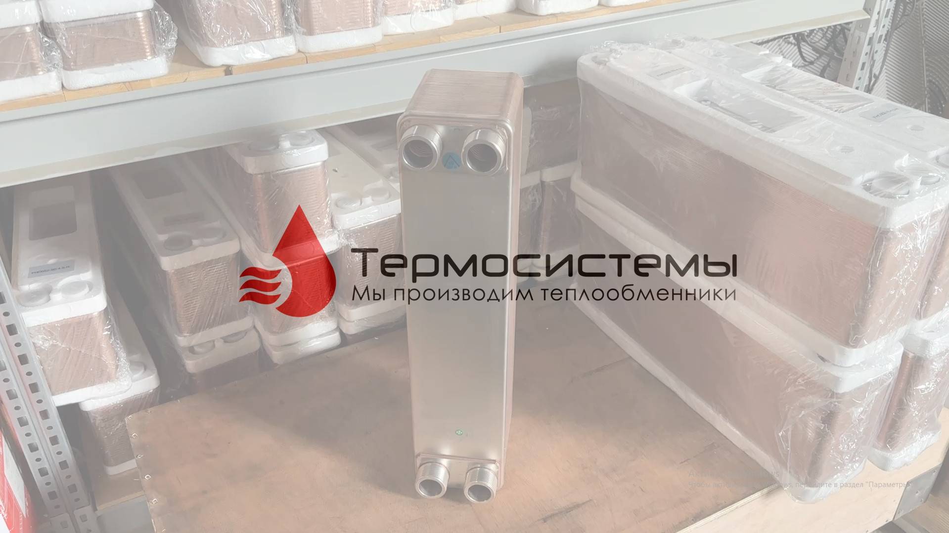 Отгрузка паяного теплообменника SNB60-60 для охлаждения майнинг фермы. смотреть онлайн