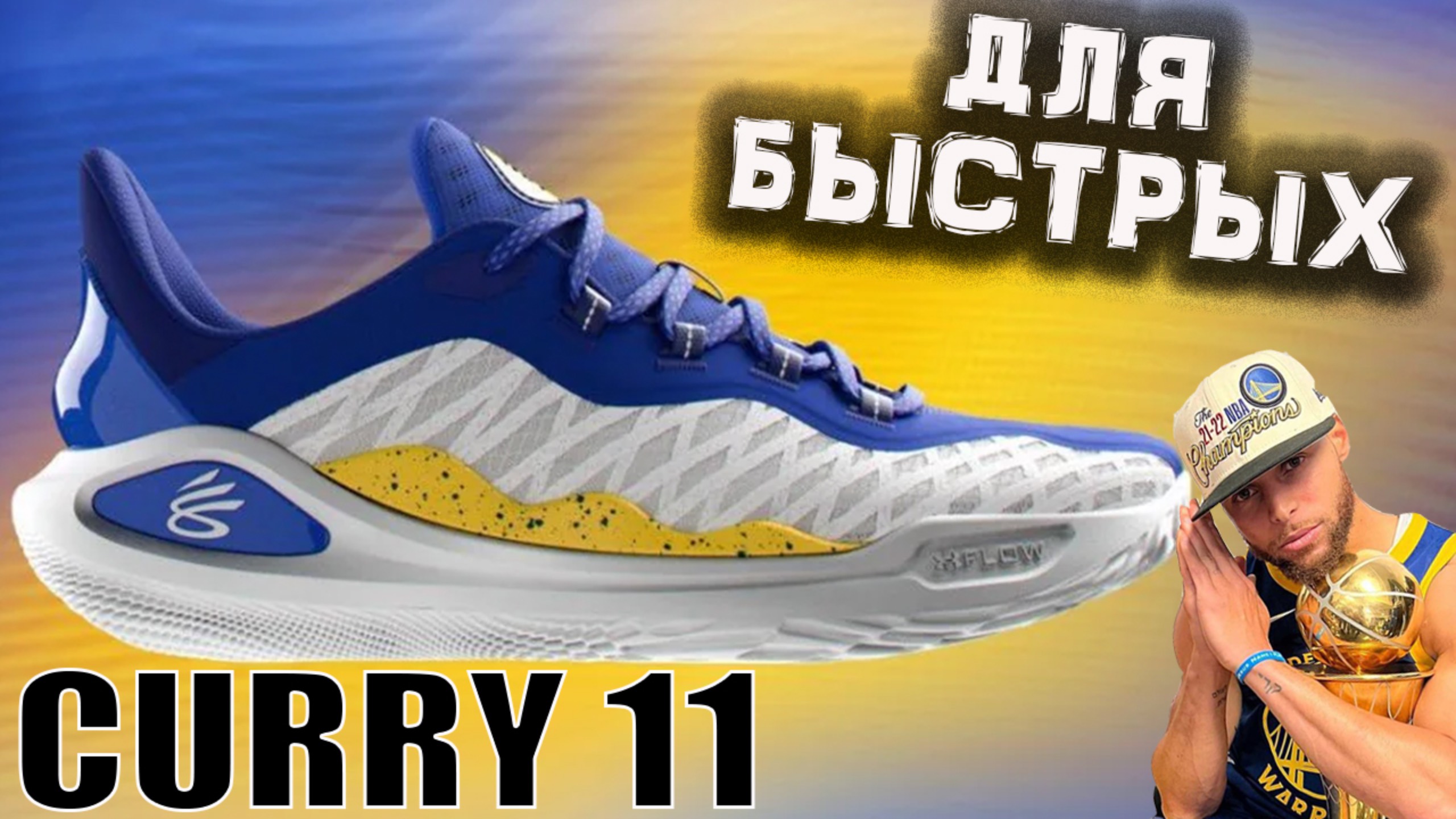 Curry 11 | тест баскетбольных кроссовок смотреть онлайн