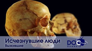 Исчезнувшие люди - Часть 2. Выжившие - Документальный фильм