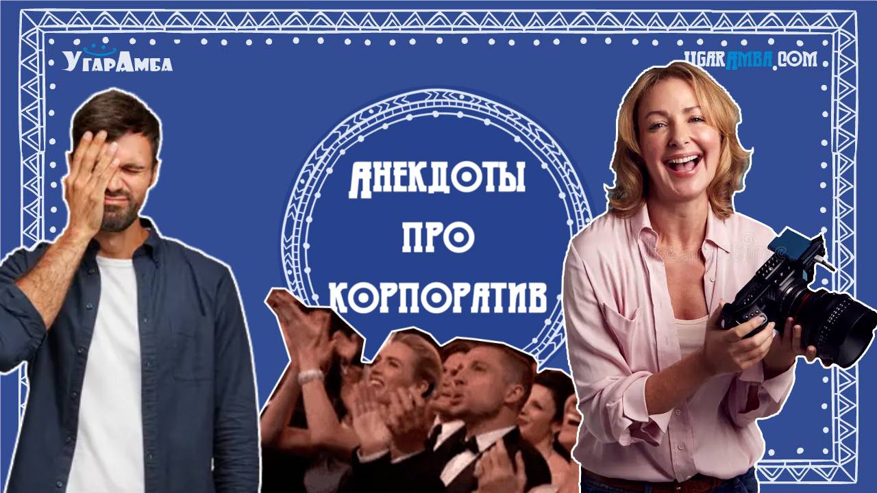 Анекдоты про корпоратив | Анекдоты в тему № 5