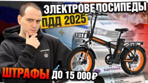 Нужны ли ПРАВА на электровелосипед? | ПДД 2025 и ШТРАФЫ