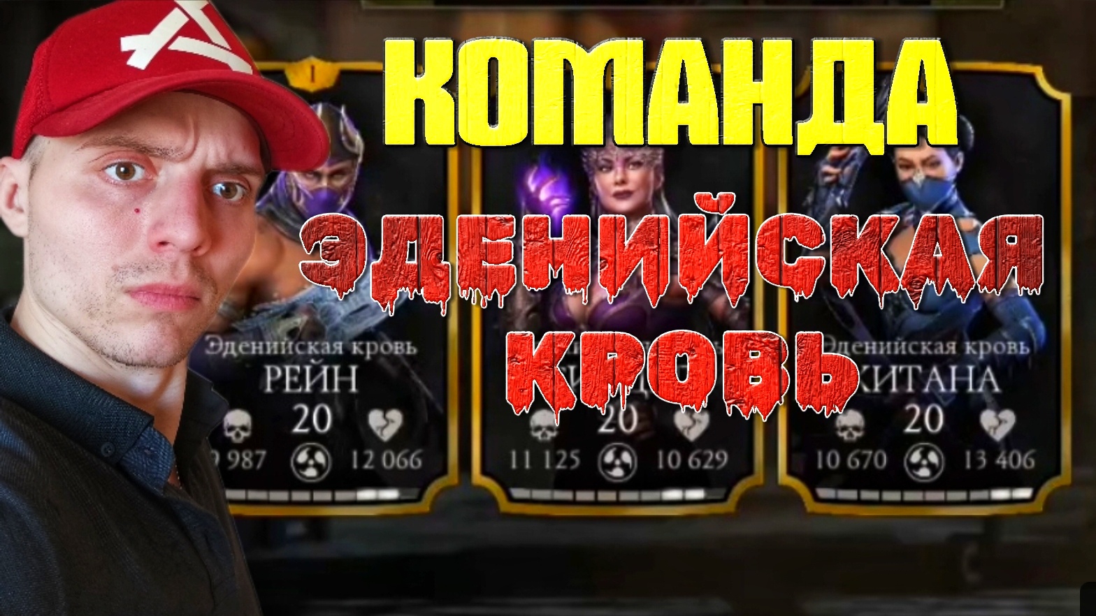 Собрал топовую команду ЭДЕНИИ | 🎃 Mortal Kombat Mobile