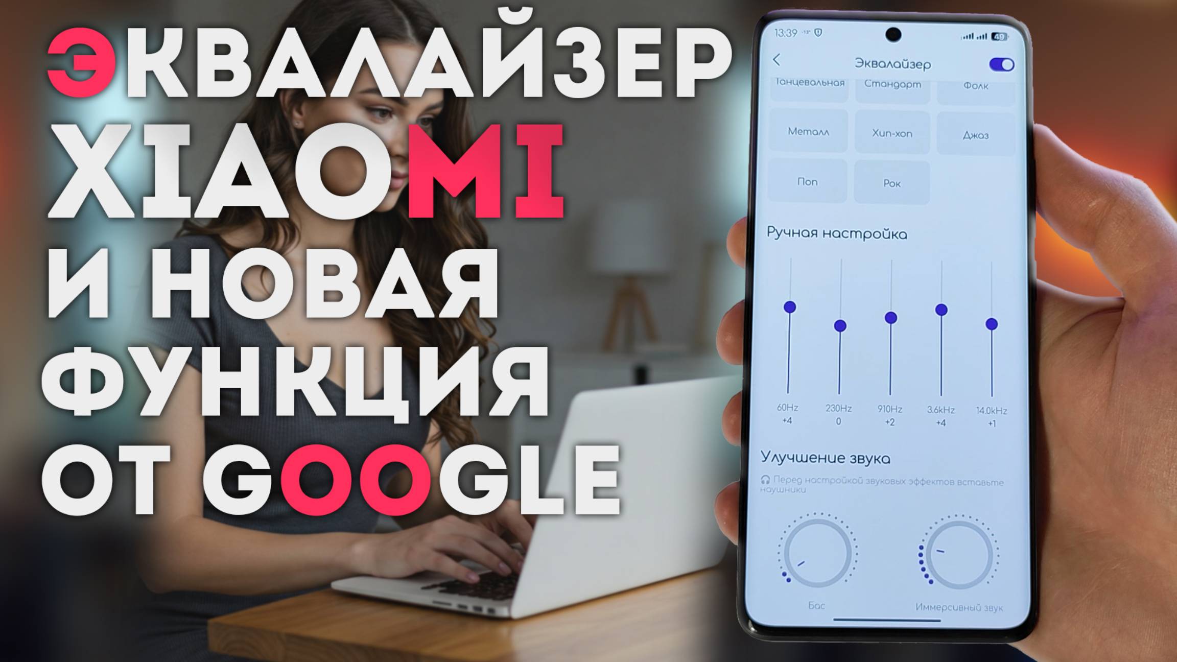 Эквалайзер XIAOMI для музыки / в браузере Chrome появилась новая функция её лучше отключить