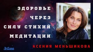 Здоровье. Сила стихий. Меньшикова Ксения