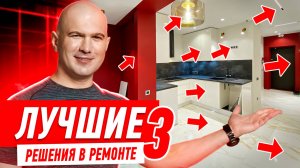 ЛУЧШИЕ РЕШЕНИЯ В РЕМОНТЕ КВАРТИРЫ №3 #087 [ ЗЕМСТАНДАРТ ]