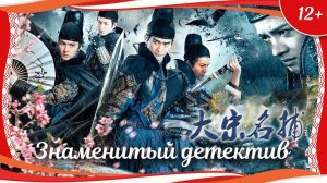 "Знаменитый детектив" (2017) китайский исторический боевик с переводом