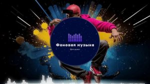 Фоновая музыка - Hip Hop / Хип Хоп 13