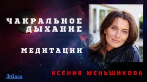 Дыхание чакральное. Практика. Меньшикова Ксения