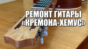 Ремонт гитары Кремона Хемус