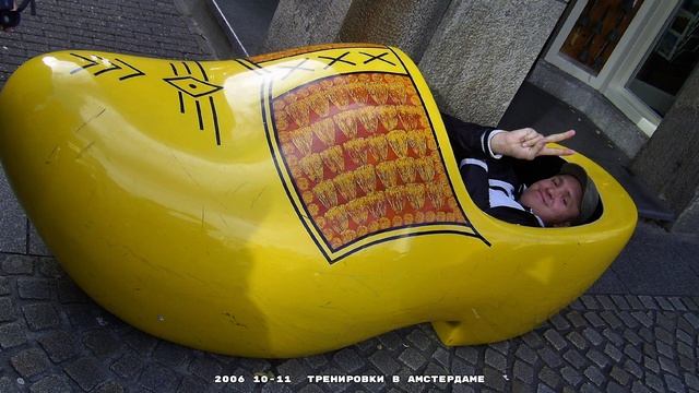 2006 10  -11 ТРЕНИРОВКИ В АМСТЕРДАМЕ 4К.mp4