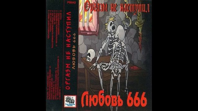 Оргазм не наступил - Любовь и психопатология - 8 смотреть онлайн