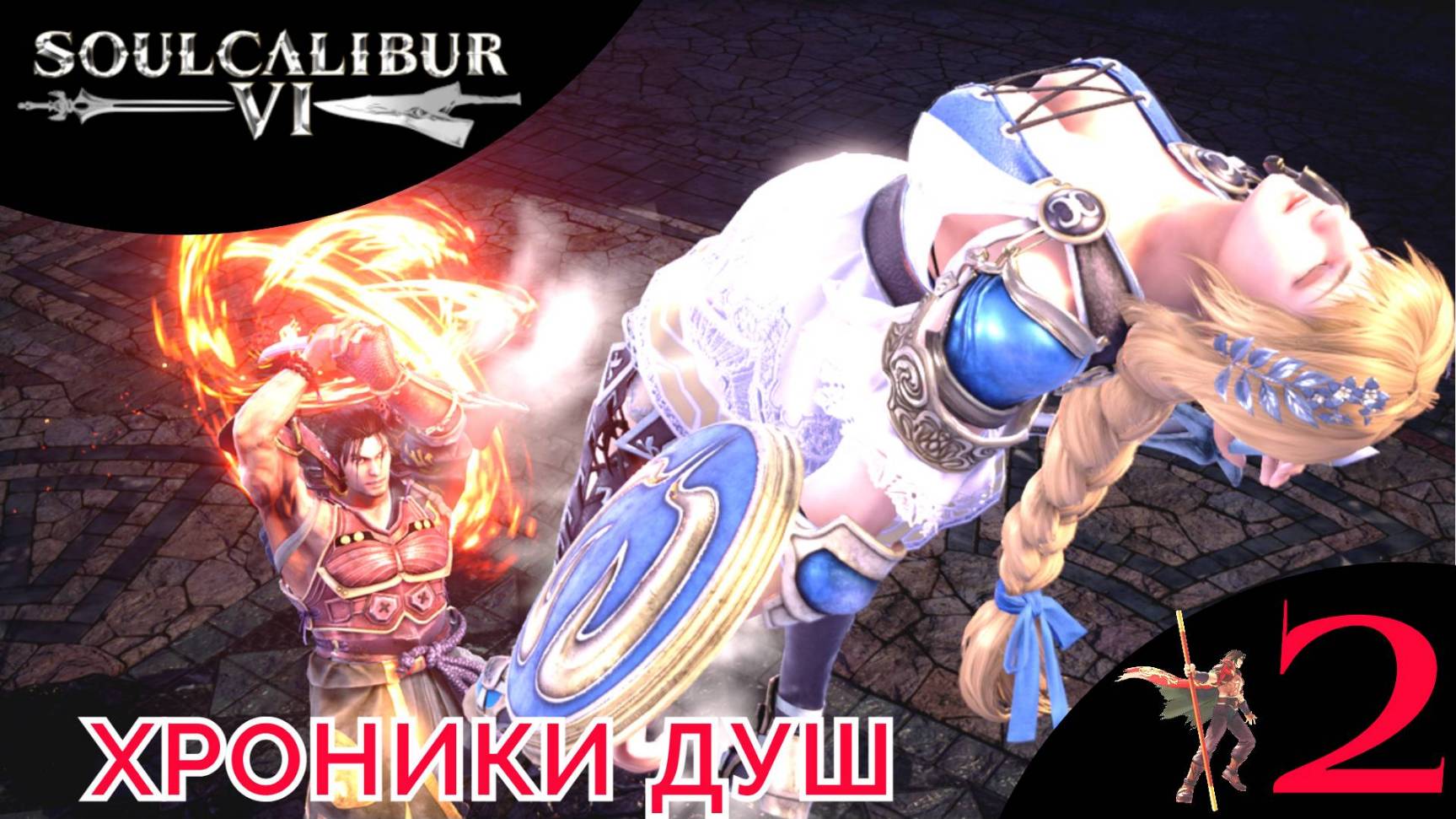☀️ Прохождение SoulCalibur VI: Хроники душ ➋ Финал | СОУЛ КАЛИБУР 6