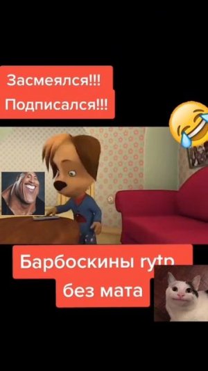 rytp Барбоскины