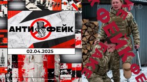 АнтиФейк. Выпуск от 02.04.2025
