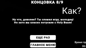 Как пройти побег пацана из деревни на концовку с Холи бамом