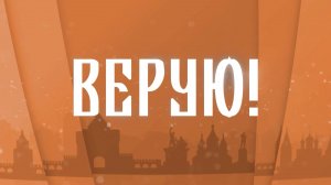 Верую ! Сергей Блохин. Заслуженный артист России