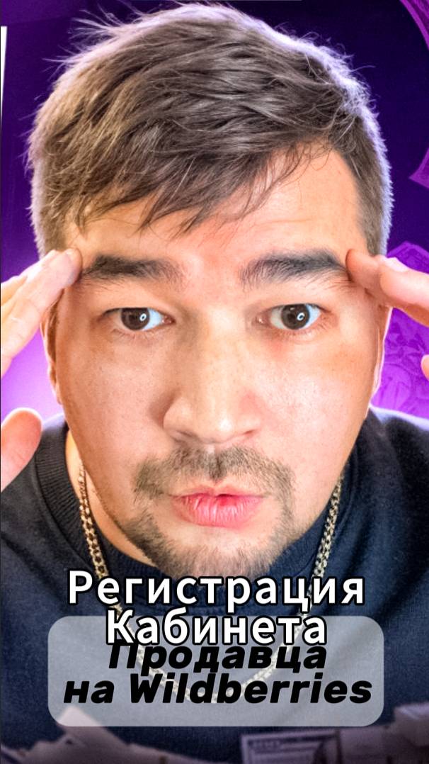 Как зарегистрировать кабинет продавца на Вайлдберриз 2025? Как стать продавцом на Wildberries? ВБ смотреть онлайн